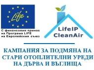 Кампания за подмяна на стари отоплителни уреди на дърва и въглища по Интегриран проект "Българските общини работят заедно за подобряване на качеството на атмосферния въздух "LIFE17 IPE/BG/000012 - LIFE IP CLEAN AIR" по Програма LIFE на Европейски съюз